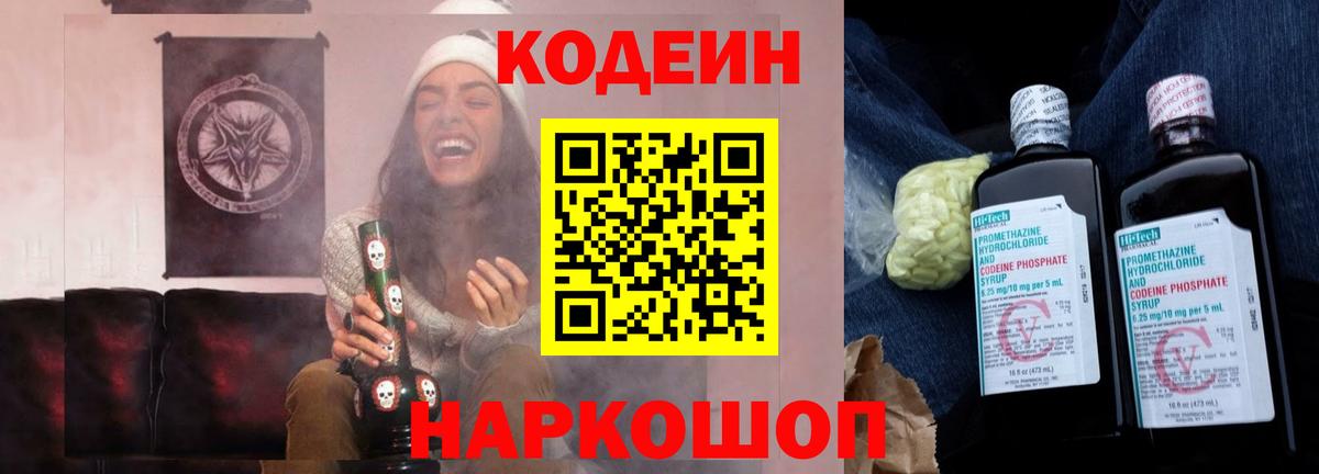 Кодеин напиток Lean (лин)  Кодеиновый сироп Lean Purple Drank  Вход с VPN  Чита 